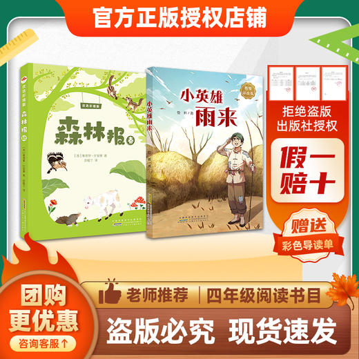 班班26春四年级【书目】《爷爷的爷爷哪里来》 《看看我们的地球》 《森林报（春）》 《小英雄雨来》 《林汉达讲中国历史故事·战国》 《巨人的花园》赠导读单 商品图2