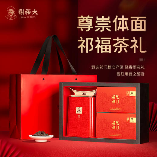 谢裕大正宗祁门红茶福气盈门礼盒270g祁红毛峰春节新年送礼 商品图1