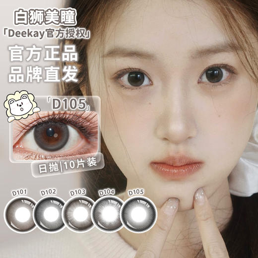 Deekay旗下 ·D101&D102&D103&D104&D105 | 日抛十片装 商品图4