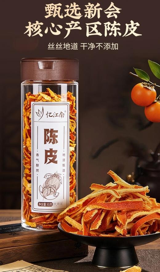 忆江南陈皮65g 商品图0