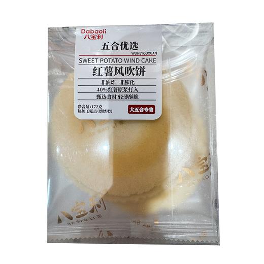 五合八宝利172g红薯风吹饼 商品图0