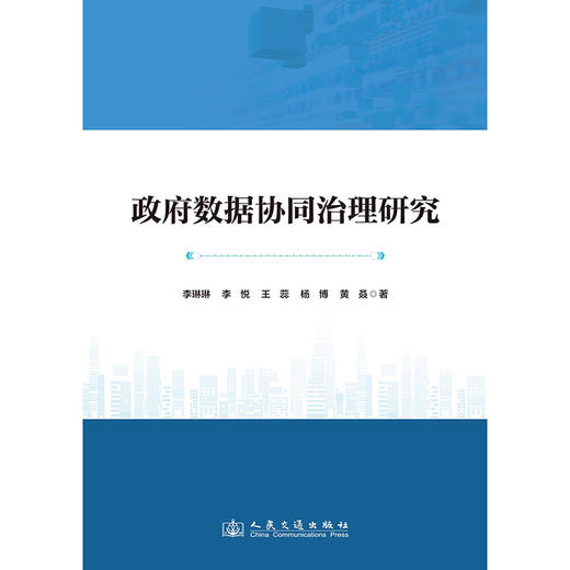 政府数据协同治理研究 商品图3