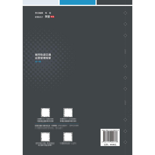城市轨道交通运营管理规章（第4版） 商品图1
