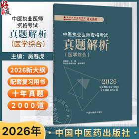 2026中医执业医师资格考试真题解析(医学综合)吴春虎 主编 执业医师资格考试通关系列 2026新大纲配套复习用书 中国中医药出版社