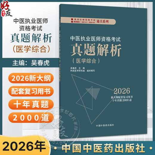 2026中医执业医师资格考试真题解析(医学综合)吴春虎 主编 执业医师资格考试通关系列 2026新大纲配套复习用书 中国中医药出版社 商品图0