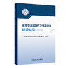 【预售】紧密型县域医疗卫生共同体建设共识（2025） 商品缩略图0