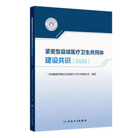 【预售】紧密型县域医疗卫生共同体建设共识（2025）
