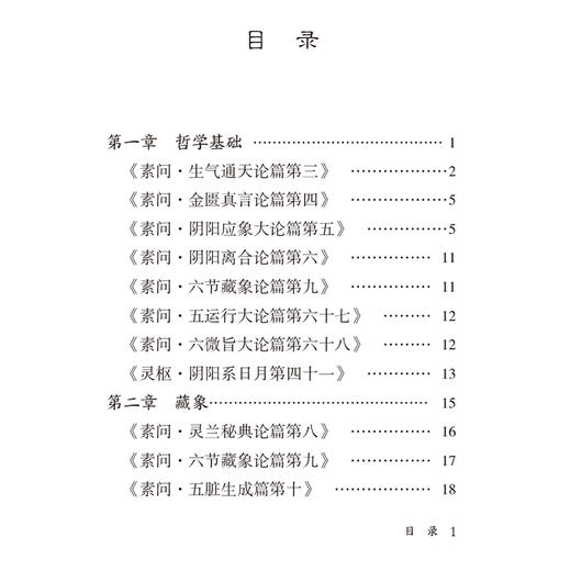 《黄帝内经》精要类编诵读 (中医四大经典精要类编口袋本系列) 陈谦峰 赵心华 供中医学生群体中医爱好者等阅读中国医药科技出版社 商品图3