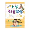 新编小学创意写作二年级下册 商品缩略图0
