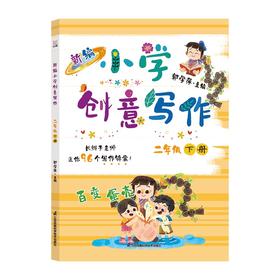 新编小学创意写作二年级下册