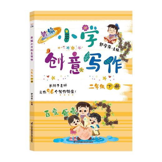 新编小学创意写作二年级下册 商品图0