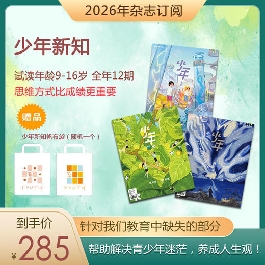 三联《少年新知》杂志 商品图0