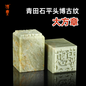 青田石平头博古纹大方章配锦盒国展投稿印石