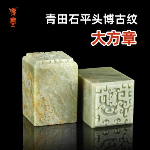 青田石平头博古纹大方章配锦盒国展投稿印石 商品图0