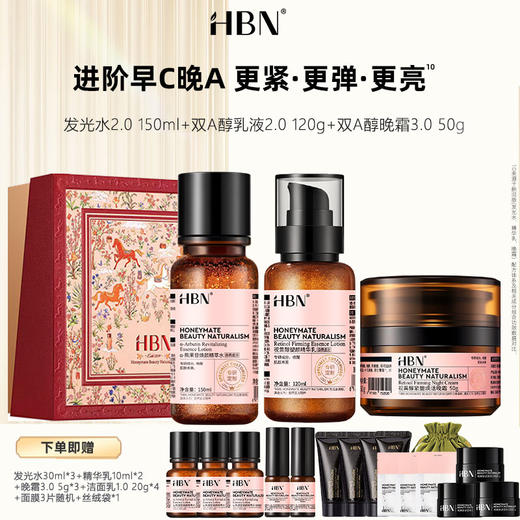 SRSLH2025-DK HBN·早C晚A水乳霜组合 （发光水2.0+精华乳2.0+晚霜3.0）马年限定礼盒 商品图0