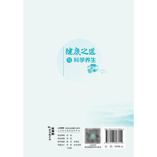 【预售】健康之道与科学养生 商品图2