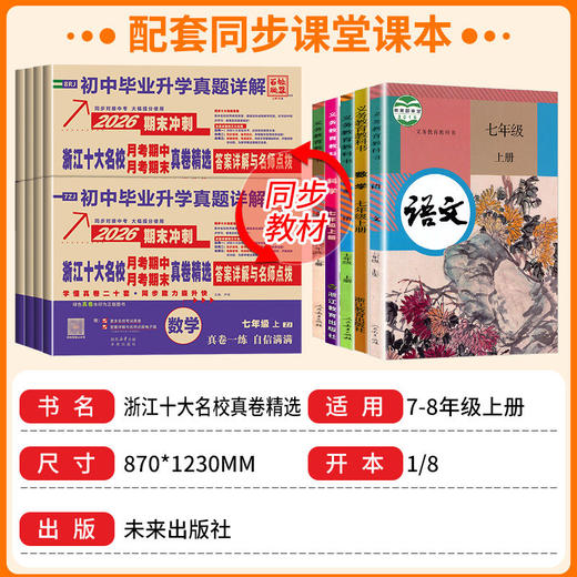 2026百校联盟下册七年级八年级语文数学英语科学浙江十大名校期中期末真题精选同步卷单元期末 商品图1