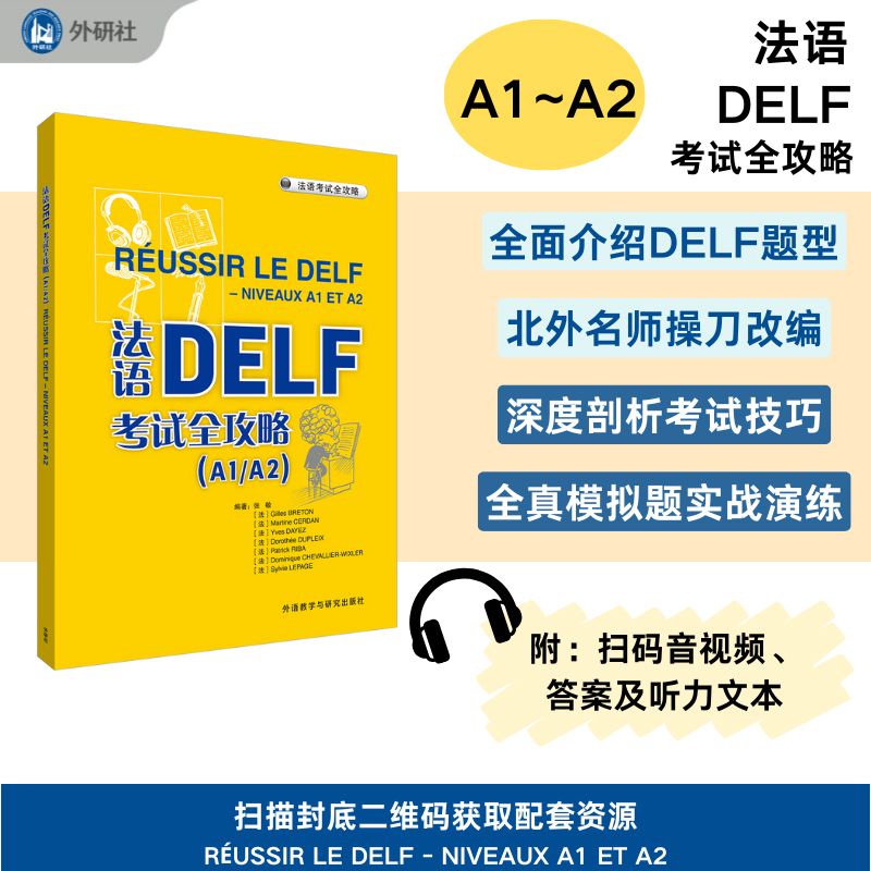 法语DELF考试全攻略(A1/A2)2025北外名师改编 全真模拟题