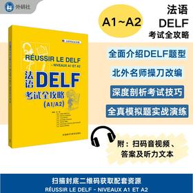 法语DELF考试全攻略(A1/A2)2025北外名师改编 全真模拟题