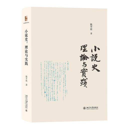 小说史：理论与实践 陈平原 著 北京大学出版社 商品图0