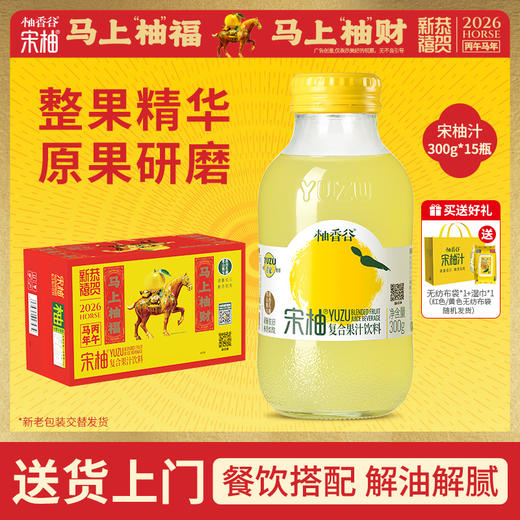 【马年年货节专属 】柚香谷宋柚汁300g*15瓶聚餐送礼清爽解腻 商品图0