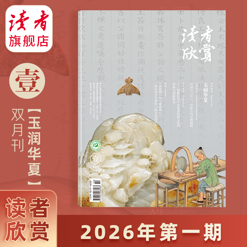 【202601玉润华夏】读者欣赏 杂志单期/订阅自选 已更新至2026年第1期 美学读本 艺术经典 历史人文 双月刊 每两月更新1期
