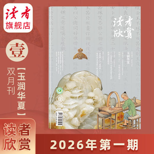 【202601玉润华夏】读者欣赏 杂志单期/订阅自选 已更新至2026年第1期 美学读本 艺术经典 历史人文 双月刊 每两月更新1期 商品图0