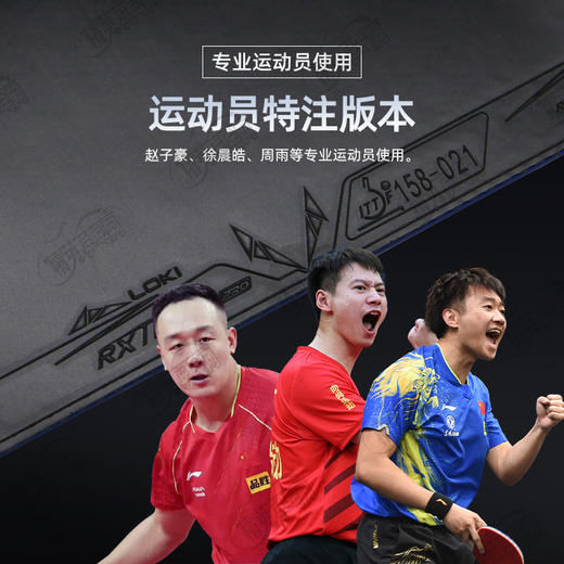 LOKI雷神锐龙9 PRO运动员特注乒乓球胶皮高粘内能免灌弧圈型乒乓套胶 商品图1
