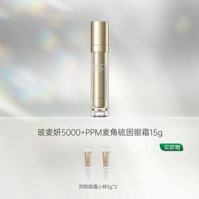 【八肽分工】玻麦研 5000+PPM麦角硫因塑颜紧致眼霜 15g/瓶 锚定表真皮张力深层胶原焕新生