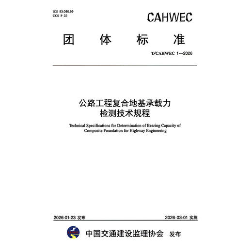 公路工程复合地基承载力检测技术规程（T/CAHWEC 1—2026） 商品图3