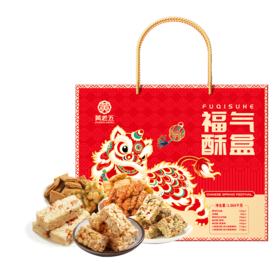 【黄老五福气酥盒1068g礼盒】休闲零食大礼包 花生酥糕点零食礼盒 四川特产送礼佳