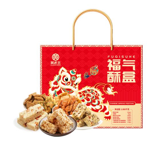 【黄老五福气酥盒1068g礼盒】休闲零食大礼包 花生酥糕点零食礼盒 四川特产送礼佳 商品图0