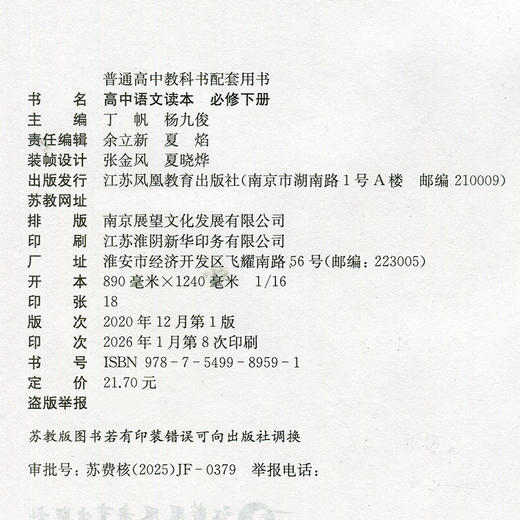 2026年 高中语文读本 必修下册 高中教科书配套用书 高中教辅  江苏凤凰教育出版社 XG 商品图2