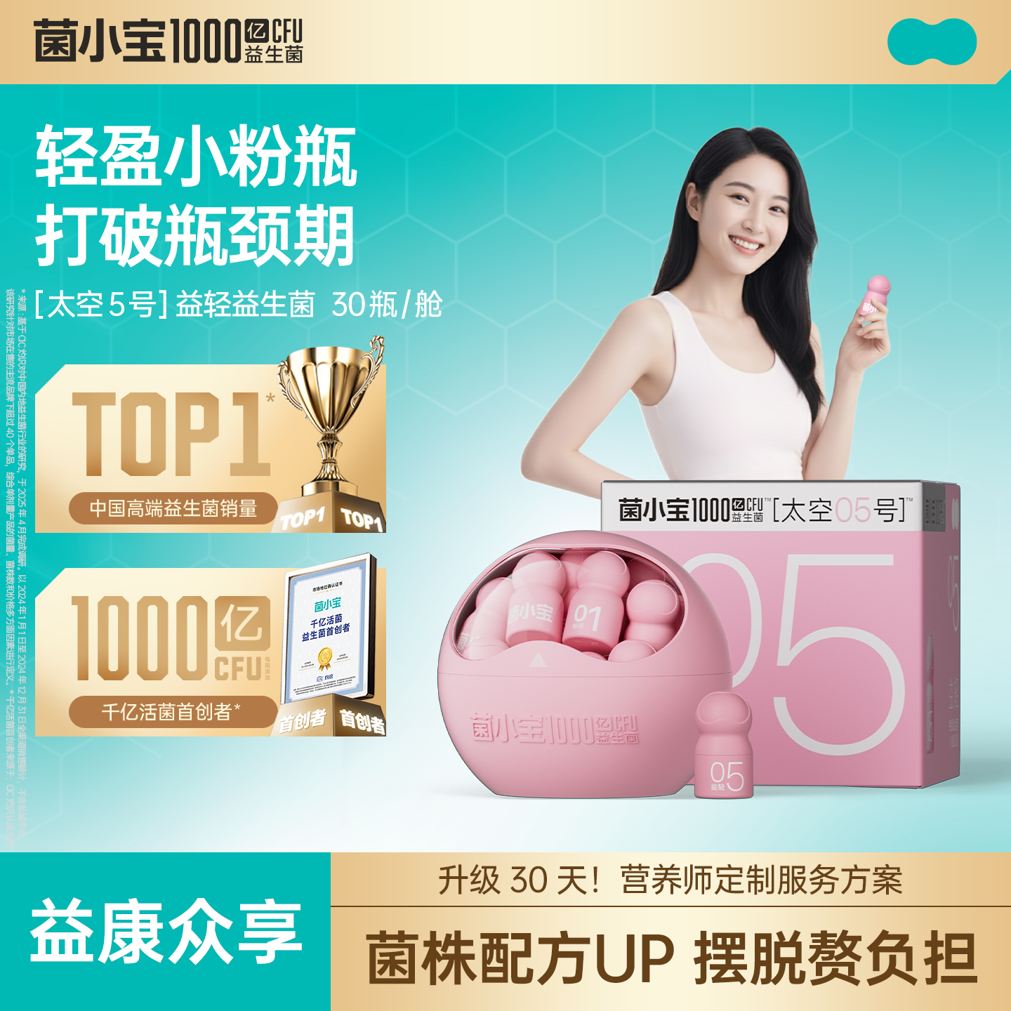 【益康众享】菌小宝[太空5号]益轻益生菌 30瓶/舱