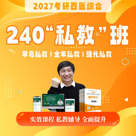 240私教班【2027考研西综辅导课程】丨网络课程+私教服务