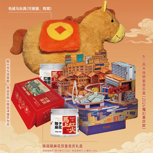 【重庆·立马有礼】礼盒马年新春礼盒 陈昌银辣子麻花+红糖麻花+文创拼装音乐盒+马年公仔 商品图4