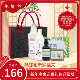【静思书轩】净舍迎福礼包，166元缔造身心栖息之地。净舍（洗衣液、洁净剂）、净身（艾草皂、洗发膏）、净心（沐足包），赠提袋