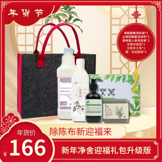 【静思书轩】净舍迎福礼包，166元缔造身心栖息之地。净舍（洗衣液、洁净剂）、净身（艾草皂、洗发膏）、净心（沐足包），赠提袋 商品图0