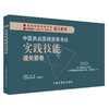 2026年中医执业医师资格考试实践技能通关要卷（全三站） 医师资格考试用书 吴春虎 中国中医药出版社 中医职业技能操作试题习题集 商品缩略图4