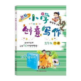 新编小学创意写作五年级下册