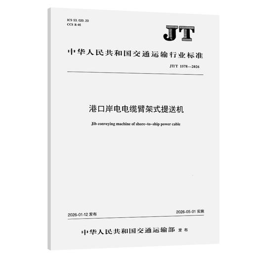 港口岸电电缆臂架式提送机（JT/T 1578—2026） 商品图0
