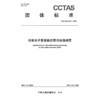 民航电子客票退还费用处理规范T/CCTAS 280—2025 商品缩略图3