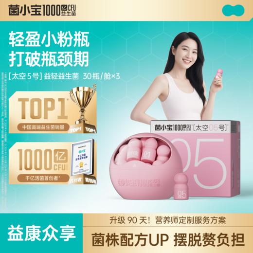 【益康众享】菌小宝[太空5号]益轻益生菌 30瓶/舱 x3 商品图0