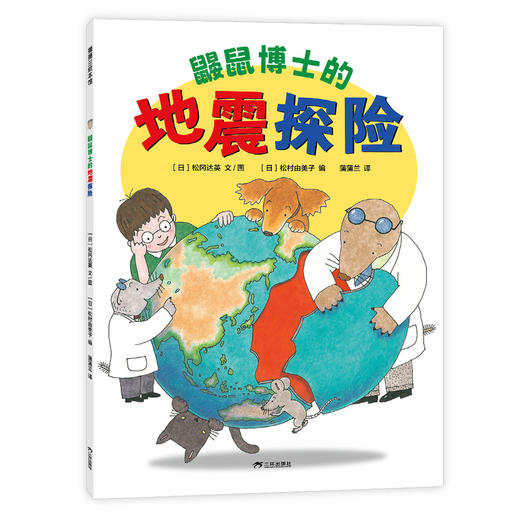 蒲蒲兰绘本馆 鼹鼠博士的地震探险 商品图2