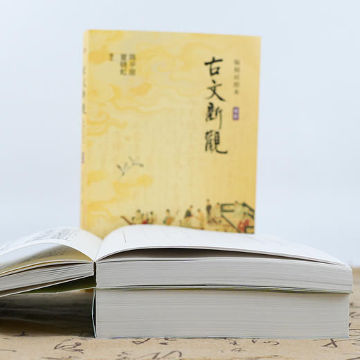 【签名版】陈平原、夏晓虹 编注《古文新观：版刻对照本》 商品图3