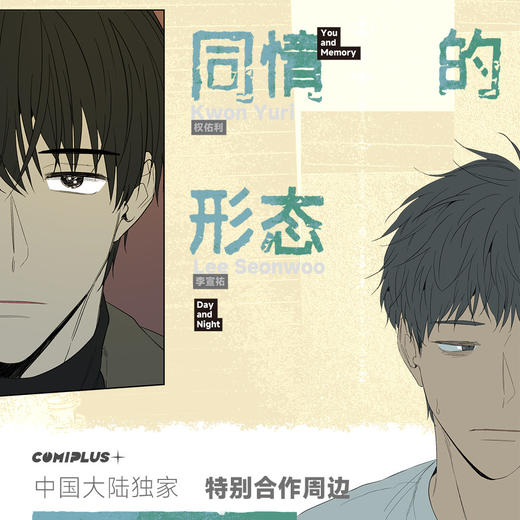 【预售】 COMIPLUS+ 同情的形态系列周边 6月发货 商品图0