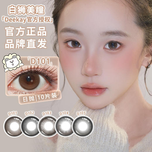 Deekay旗下 ·D101&D102&D103&D104&D105 | 日抛十片装 商品图0