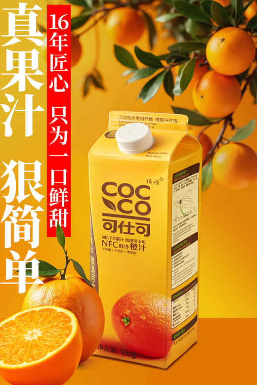 NFC橙汁|真果汁 狠简单  16年匠心只为一口鲜甜【清明期间正常发货】 商品图0