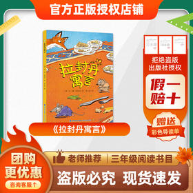 班班26春三年级《拉封丹寓言》赠导读单