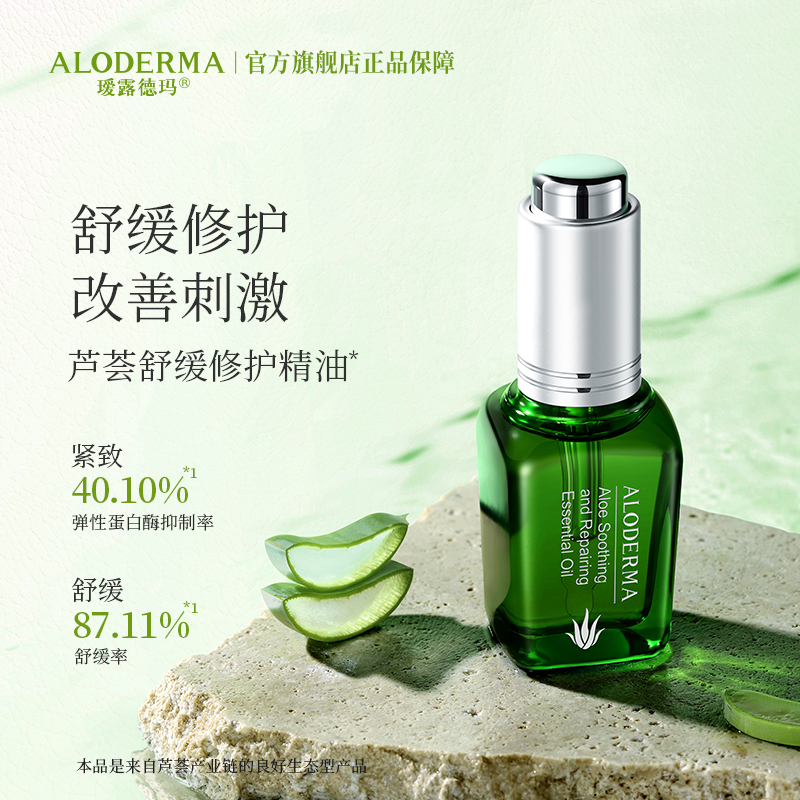 【新会员专享】瑷露德玛芦荟舒缓修护精油（20ml）：[限购1次]